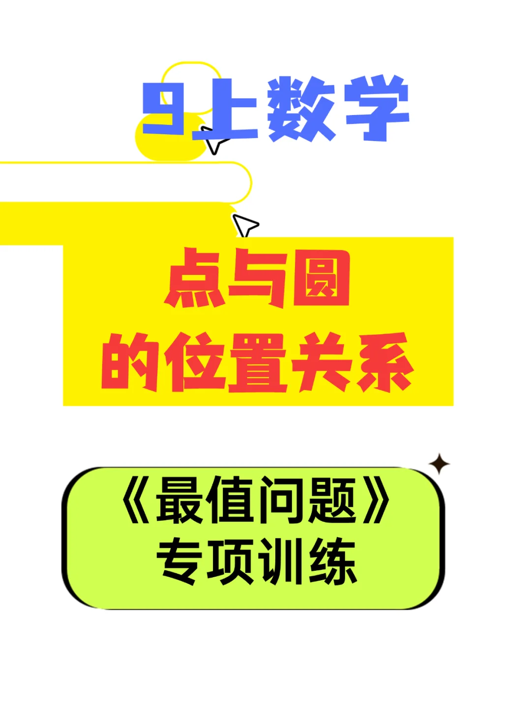 9上数学《点与圆的位置关系》最值问题