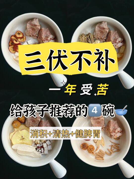 三伏黄金40天！4款汤让孩子吃饭香，身高🆙
