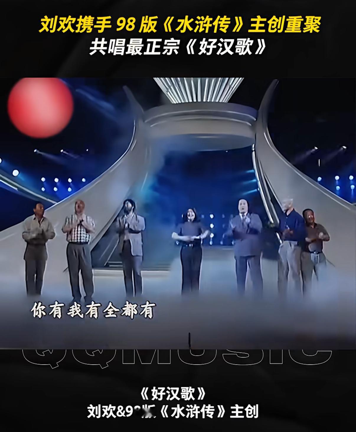 一曲唱罢，人间谢幕！

好汉刘欢走了，但愿十八年后又是一条好汉！

刘欢先生的离