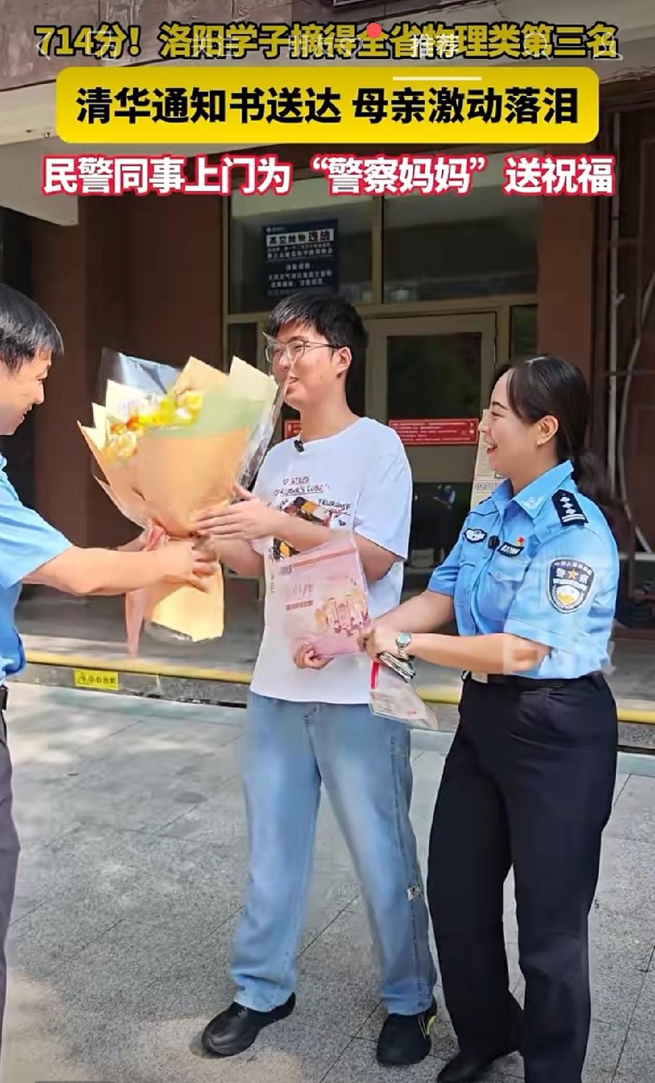 7月27日，河南洛阳高考714分考生被清华录取，民警同事上门为“警察妈妈”送祝福