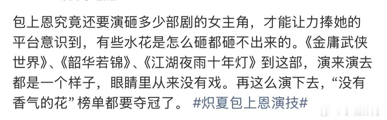 包上恩究竟还要演砸多少部剧的女主角包上恩还要演砸多少部剧的女主角 炽夏包上恩演技