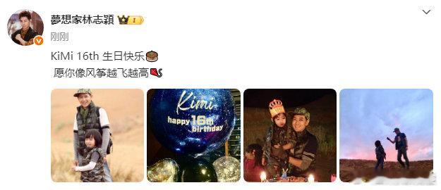 林志颖为儿子kimi庆生 林志颖祝KiMi16岁生日快乐，"每个生日都是新生命的