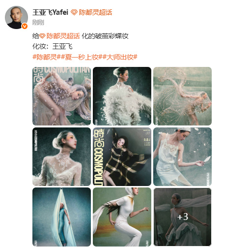 娱乐陈都灵破茧彩蝶妆是王亚飞化的陈都灵的妆是王亚飞化的  陈都灵五大女刊时尚CO