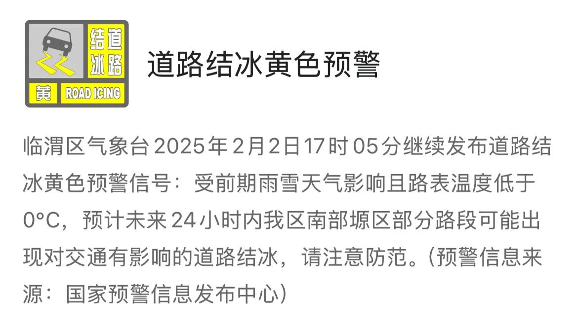 临渭区气象台2025年2月2日17时05分继续发布道路结冰黄色预警信号：受前期雨