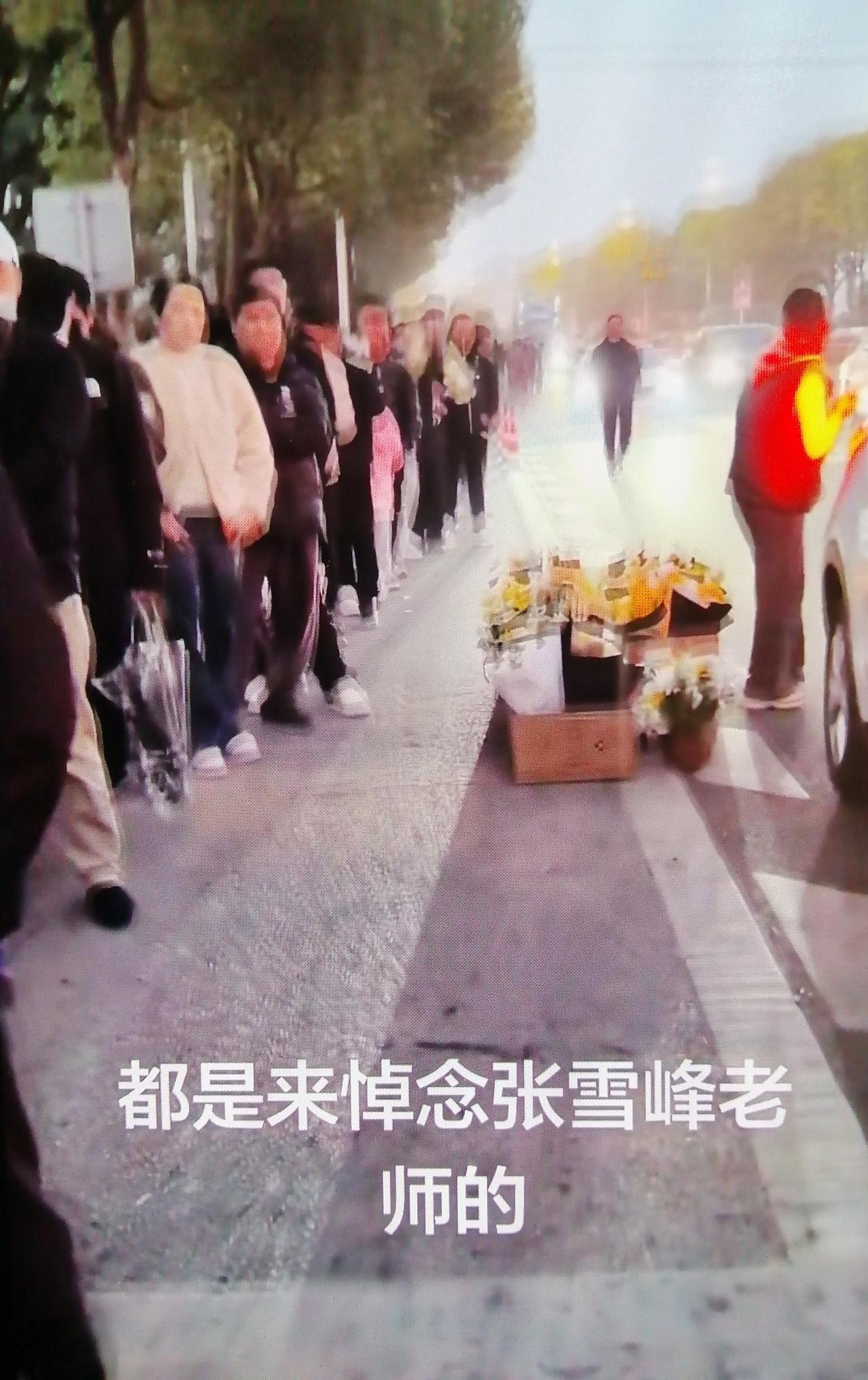 网上看到好多人自发赶来悼念张雪峰老师的，长长的队伍一眼望不到头，每个人手里都捧着