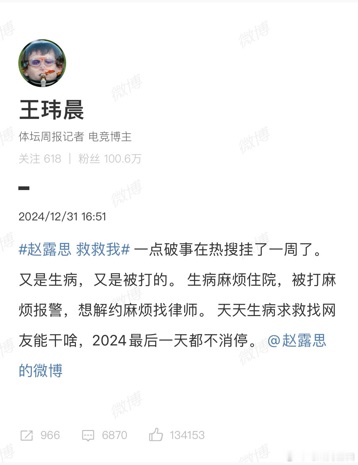 王玮晨发文称火力太猛，顶不住了，在未清楚事情的经过下随意评论，给赵露思道歉了。 