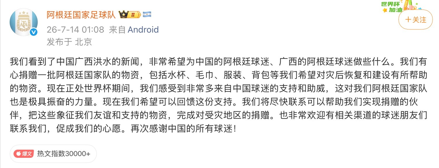 阿根廷队想给广西捐赠物资就冲这个，今年世界杯，就应该粉你夺冠！ 