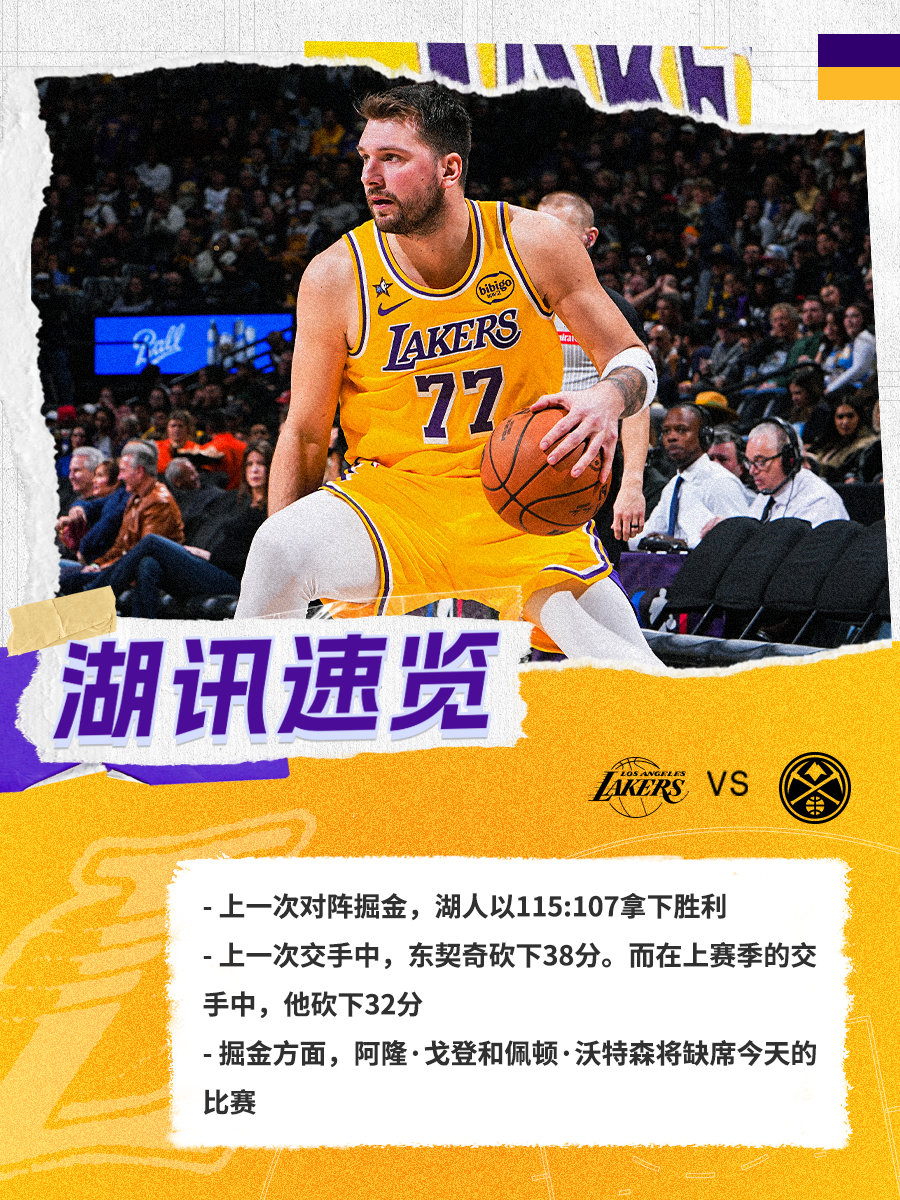 「湖讯速览」湖人vs掘金 湖人国度