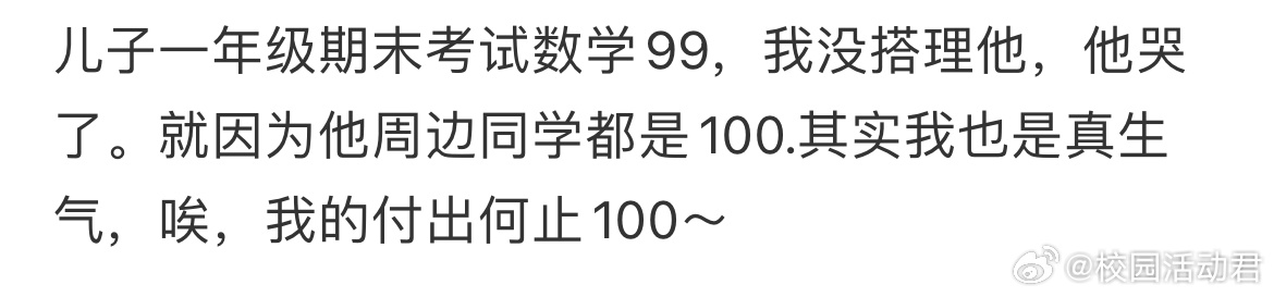 儿子一年级期末考试数学99，我没搭理他，他哭了。就因为他周边同学都是100.其实