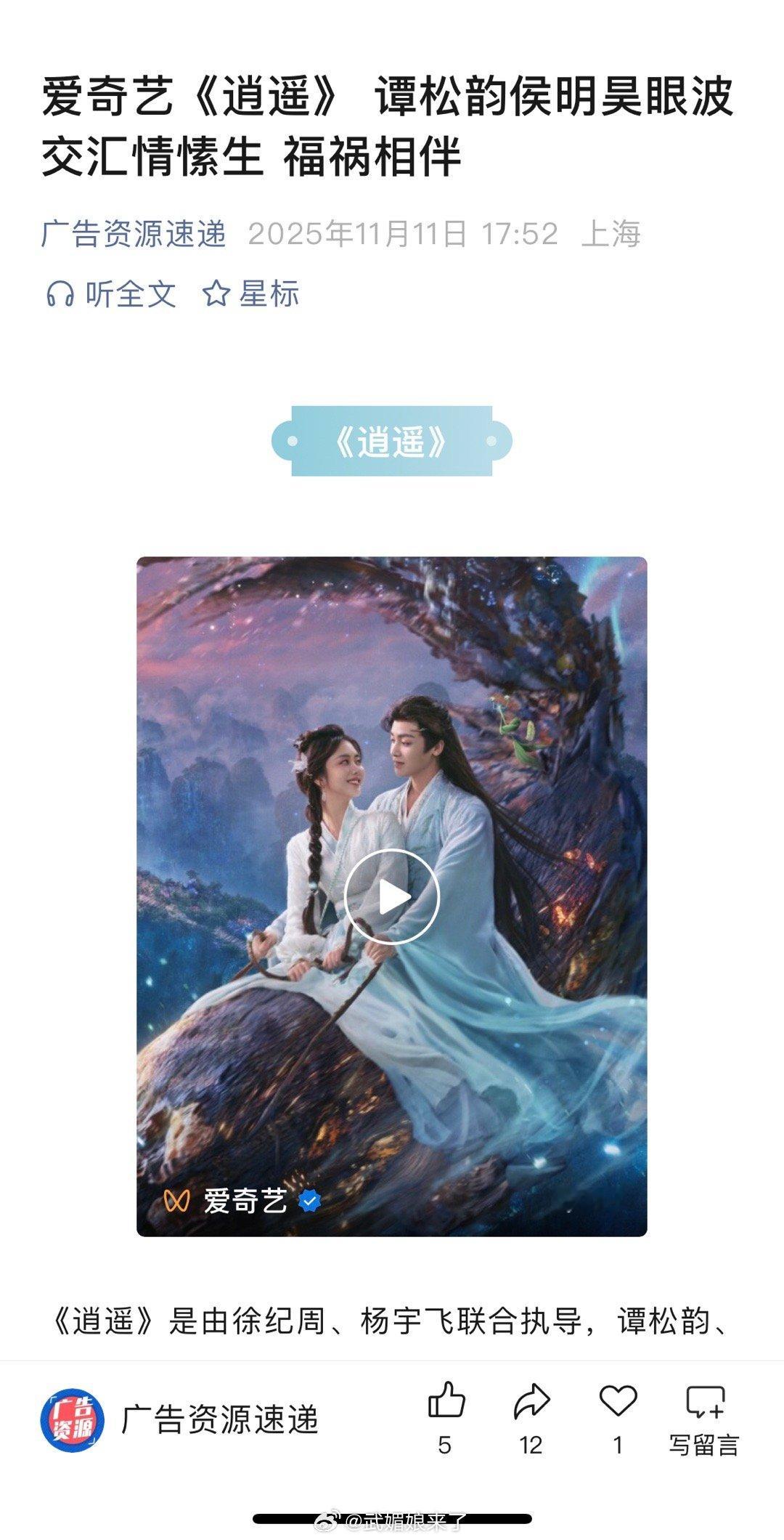 由徐纪周、杨宇飞联合执导，谭松韵、侯明昊领衔主演的古装奇幻剧《逍遥》开启播前招商