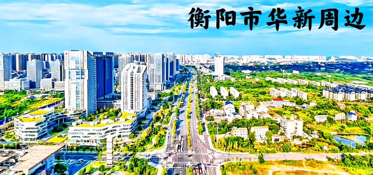 衡阳市区华新周边的那些农村，其实还有很大发展空间。有一部分网友说受老湘桂铁路影响