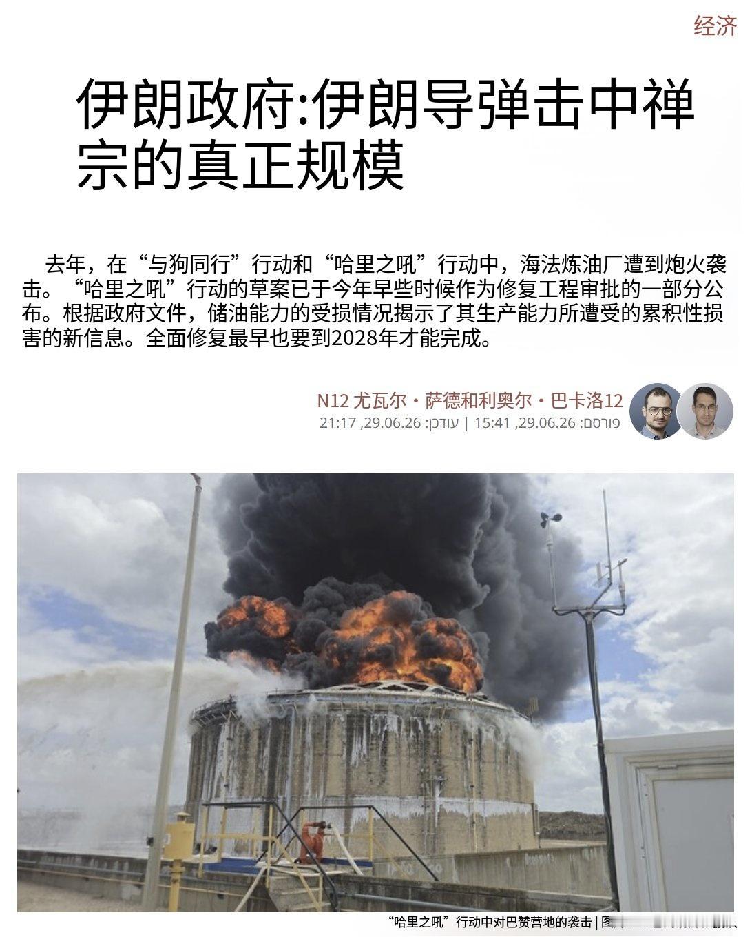 以色列N12频道承认，虽然长期封锁消息，但伊朗对以色列海法炼油厂的打击比当局最初