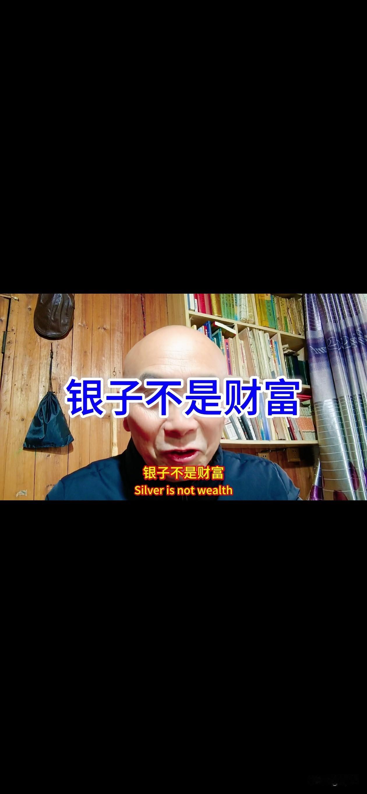 银子不是财富。
最起码银子，不是真正意义上的财富。
只有拥有，创造银子的本领，才