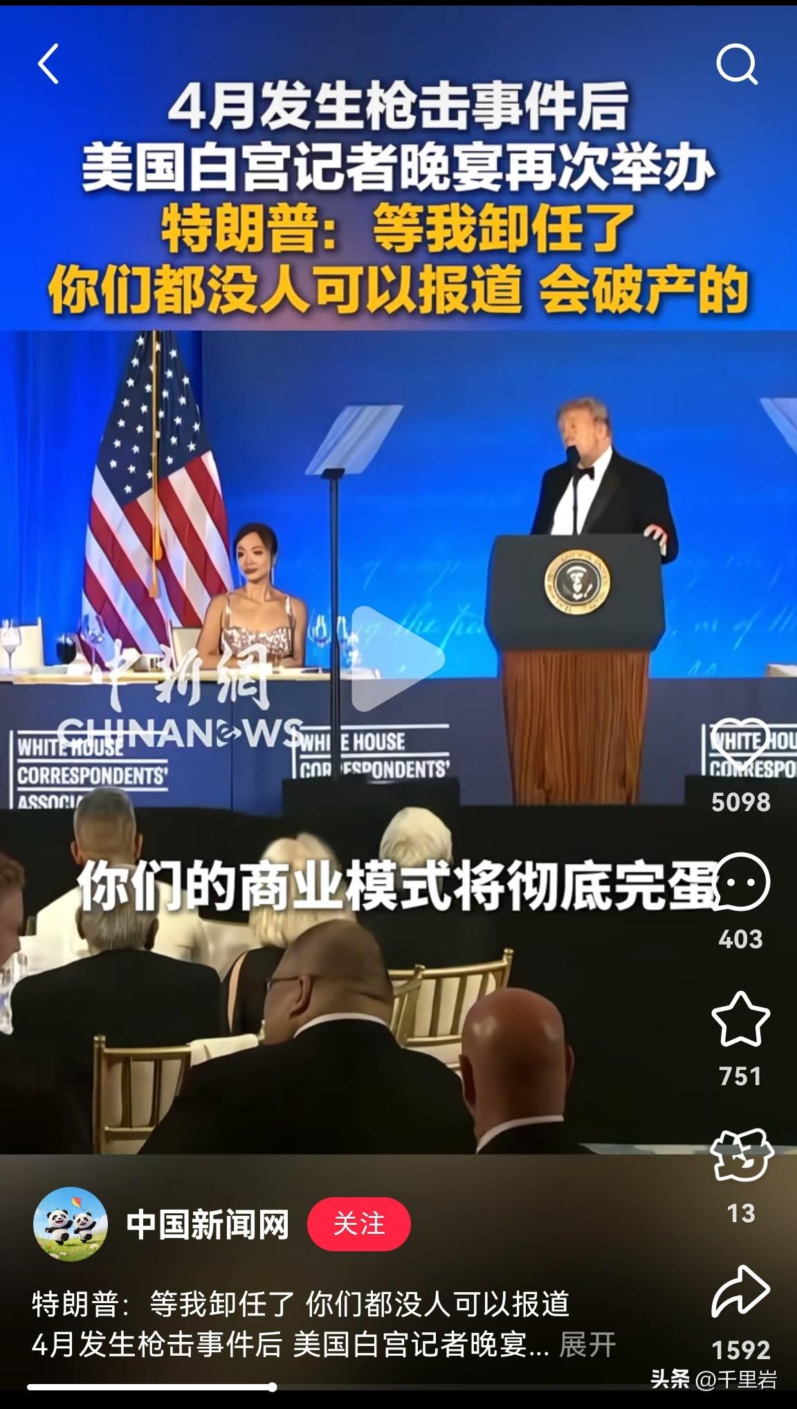特朗普举办的这次白宫记者晚宴话题是真不少……
从戴上红帽子说28年再选总统，到开