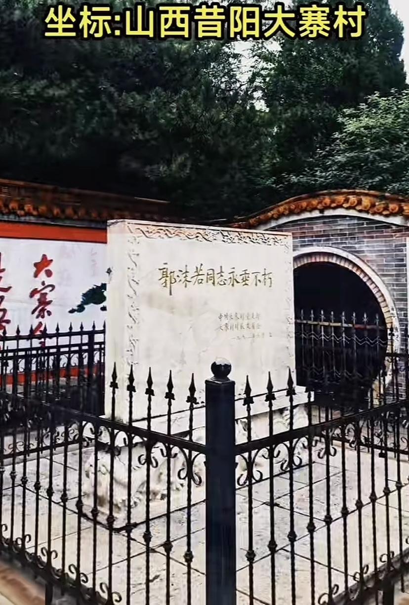 太意外了，作为一个山西人居然不知道大寨村给郭老立了个碑。印象中郭老四川人，晚年长
