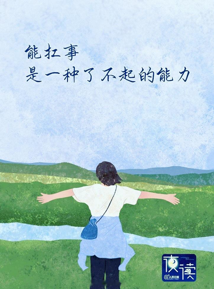 能扛事的人，往往做对了这三个字1.稳人生路上，我们总会遇到大大小小的事情。那些真