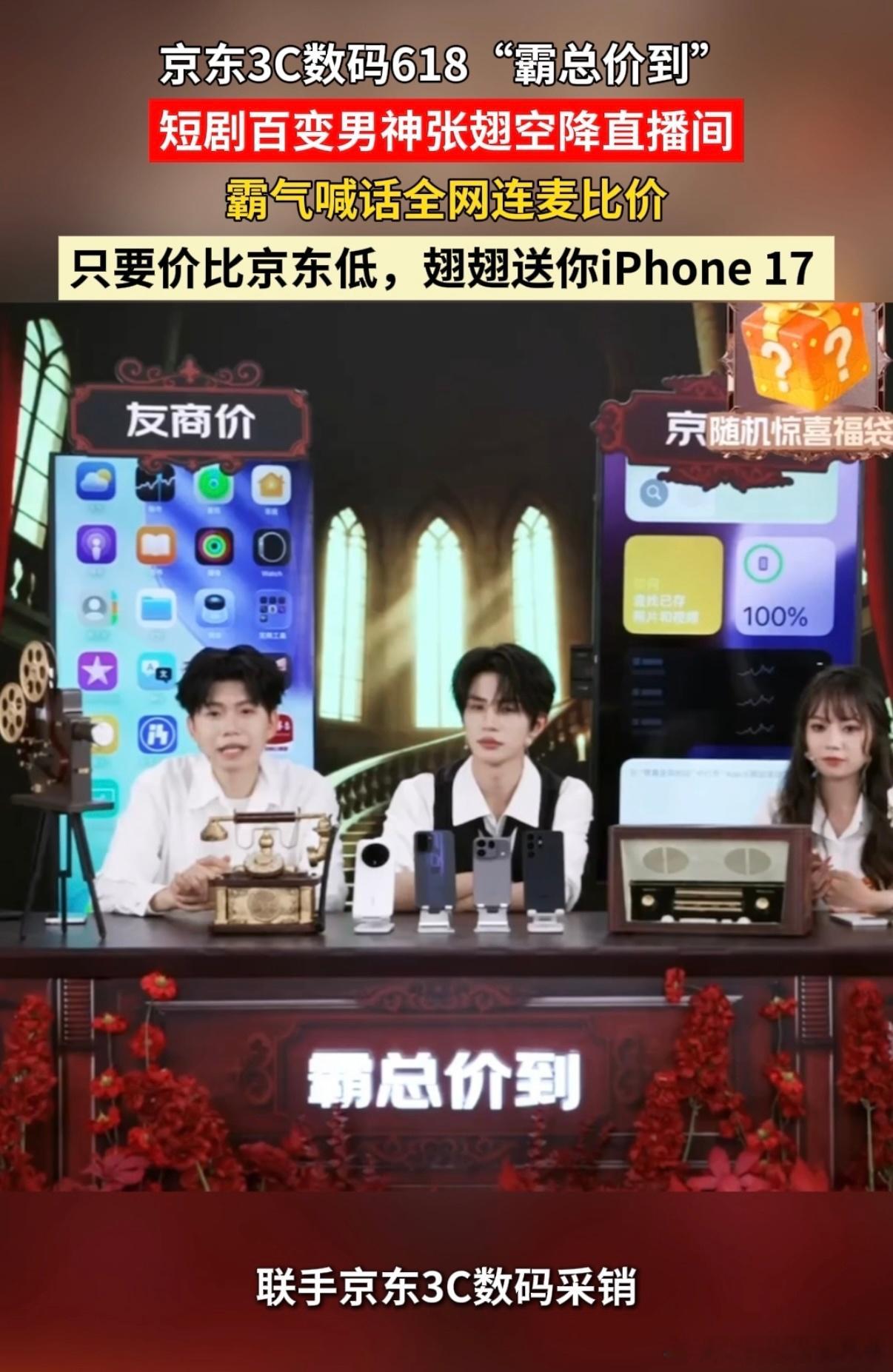 霸总在线教我比价薅羊毛昨晚京东“霸总价到”直播间，张翅玩游戏玩出了新高度。emo