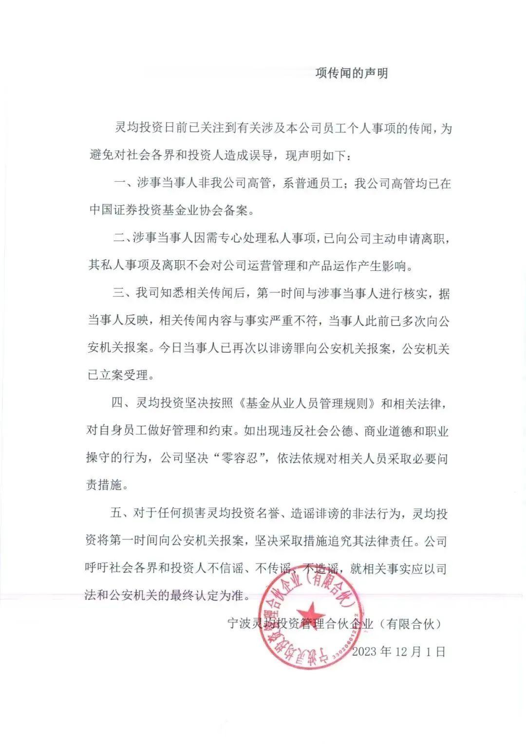 动申请离职，其私人事项及离职不会对公司运营管理和产品运作产生影响。灵均在声明中指出，在知悉相关传闻后