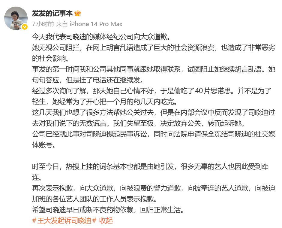 经纪公司已起诉司晓迪司晓迪经纪公司发文道歉 经纪公司发文称：这几天我们也想了很多