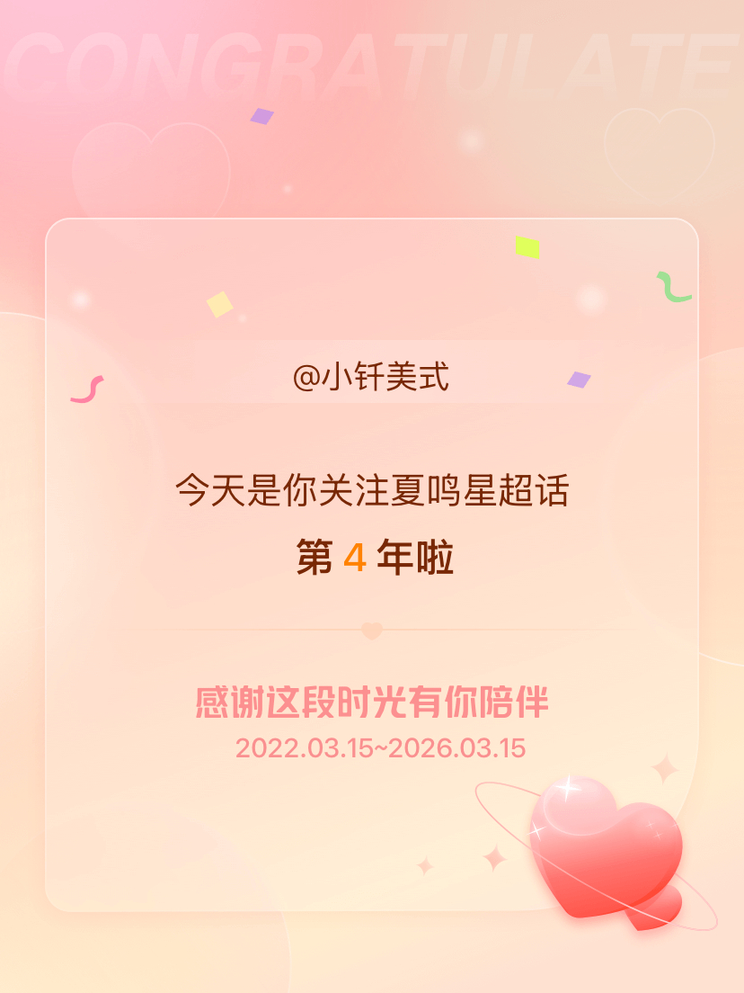 夏鸣星今天是我关注超话的第4年，希望能继续伴你一路前行～ 