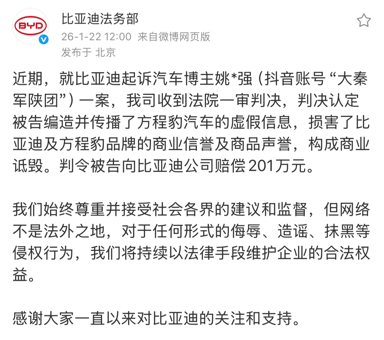 比亚迪法务部刚官宣，起诉抖音博主“大秦军陕团”的案子一审有结果了。法院认定编造传