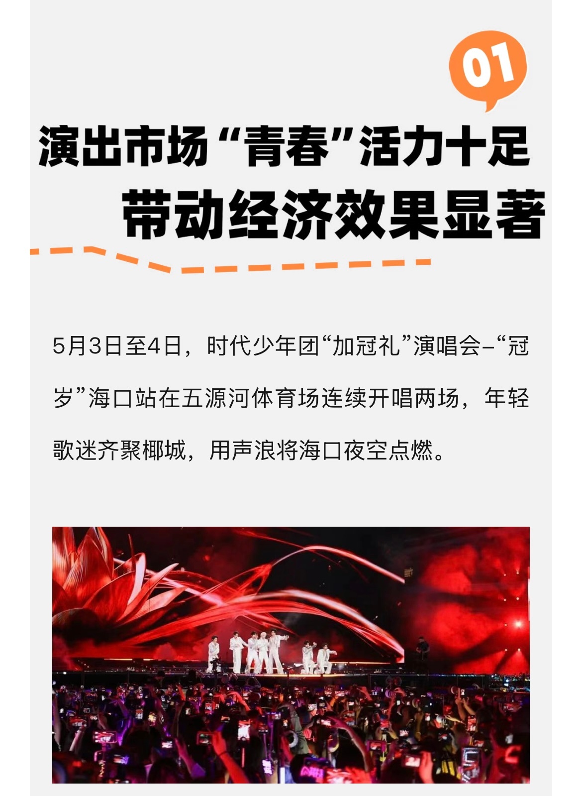 时代少年团海口演唱会带动消费6.55亿海口旅游发了时代少年团演唱会带动海口经济效