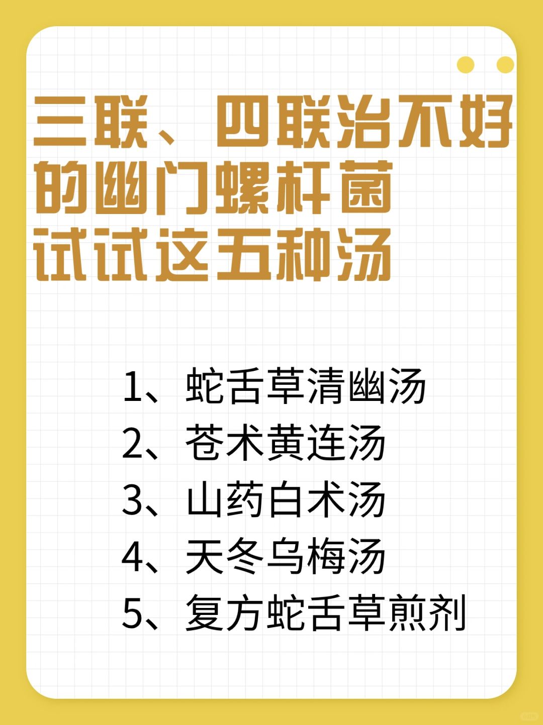 三联、四联治不好的幽门螺杆菌，试试这五汤