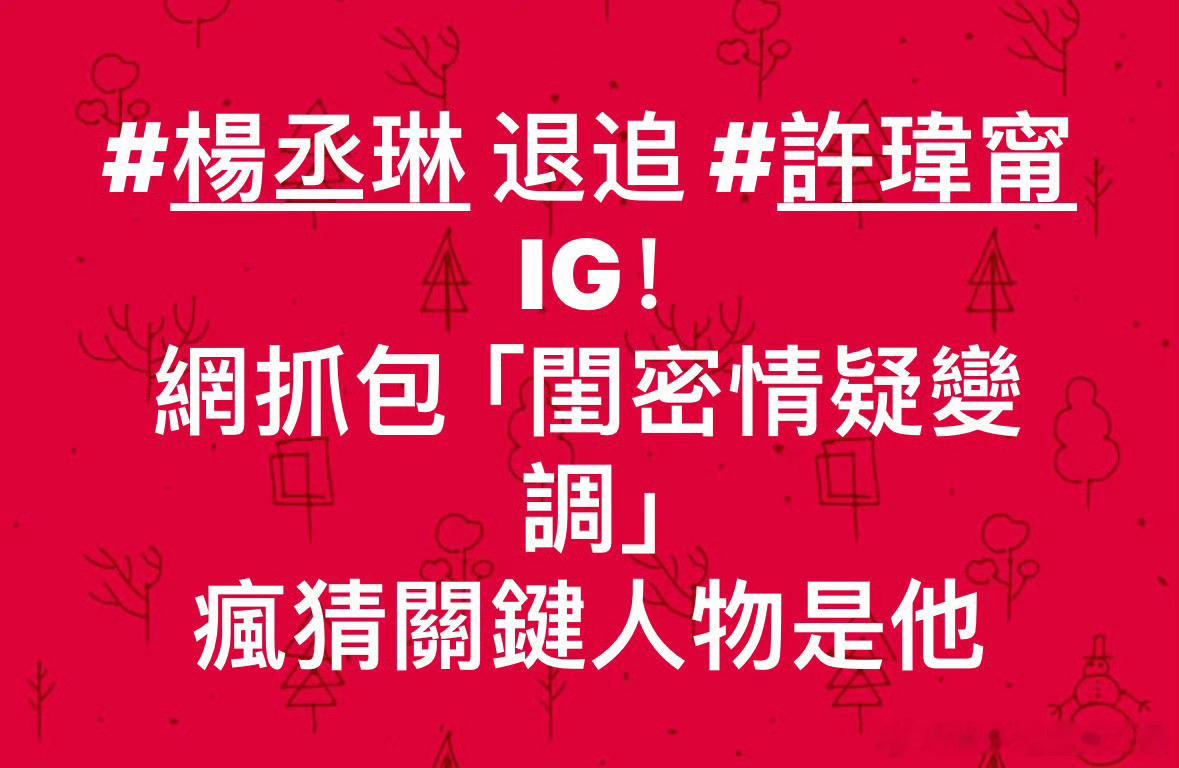 #杨丞琳ins取关许玮甯##杨丞琳许玮甯ins取关# 有网友发现，杨丞琳ins取