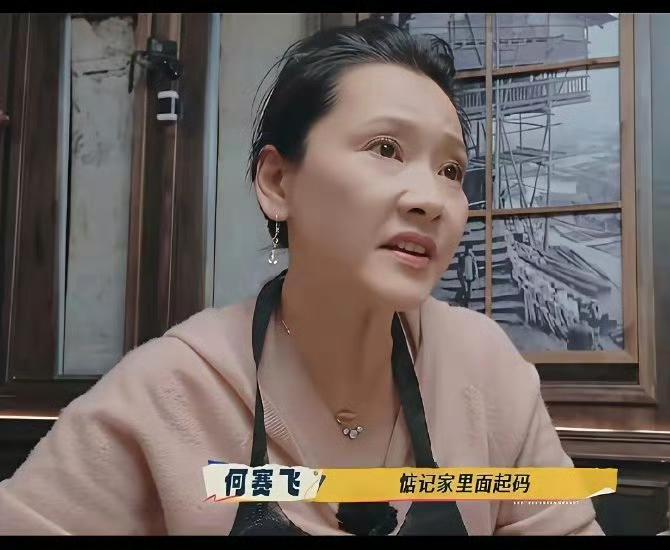 有一说一，说句公道话，刘嘉玲和刘晓庆两人根本没法与何赛飞同频共振，因为何赛飞与她