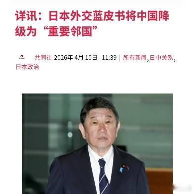 今天看到日本把中日关系从"最重要"降成"重要邻国"，外交部回应说"应以实际行动维