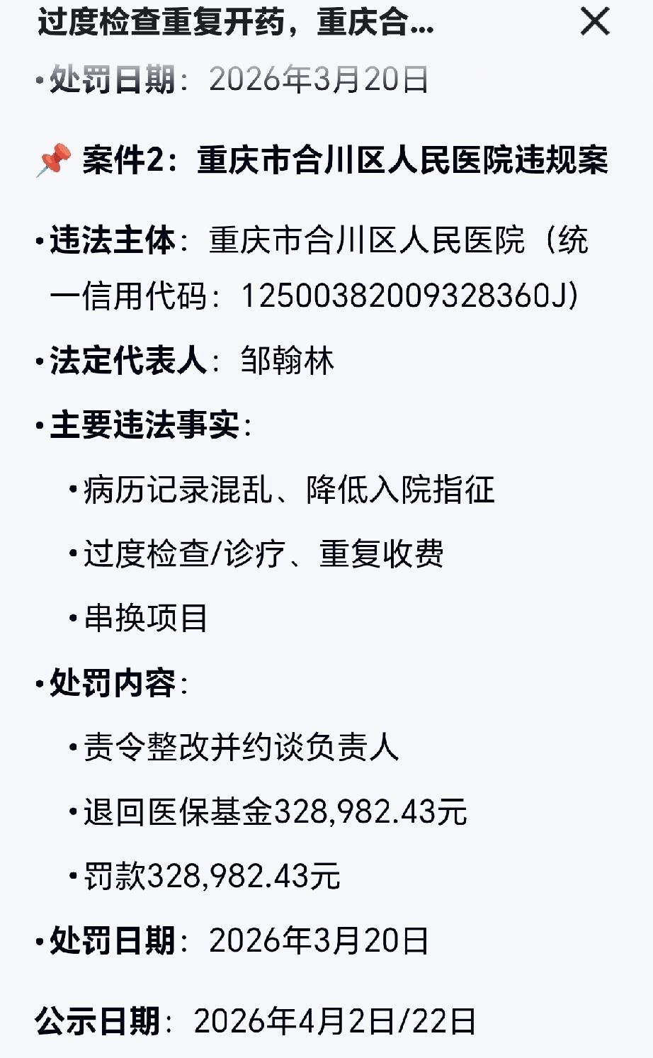 愤怒？但更该点赞！合川区人民医院被罚32.9万，我看到的却是国家医保监管终于“长