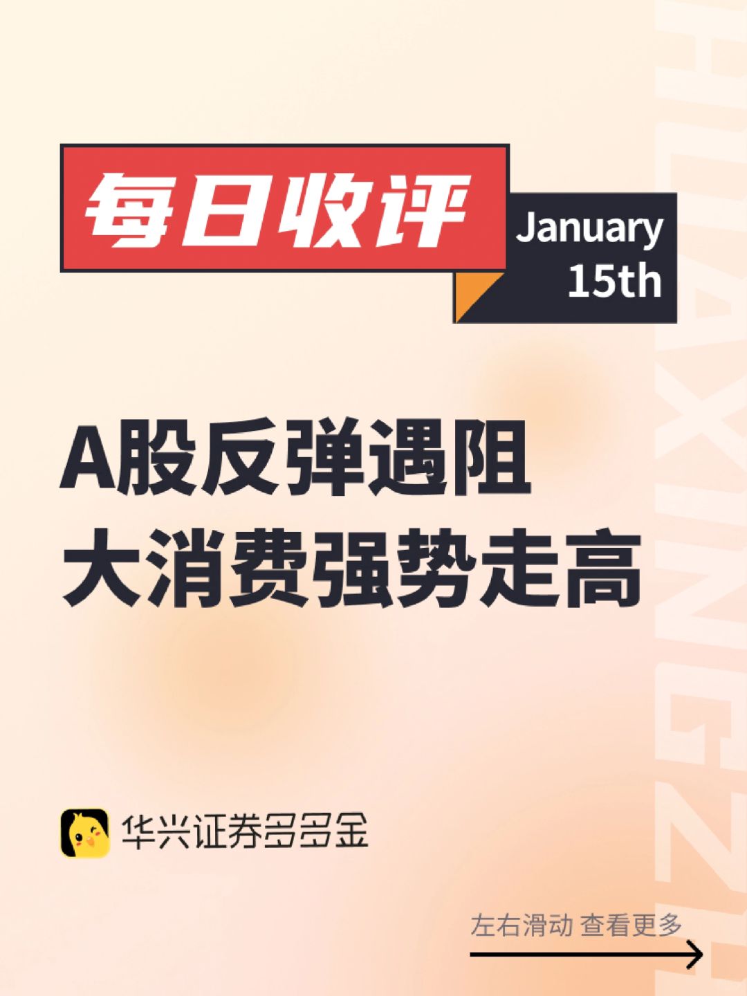 今日收评|A股反弹遇阻，大消费强势走高