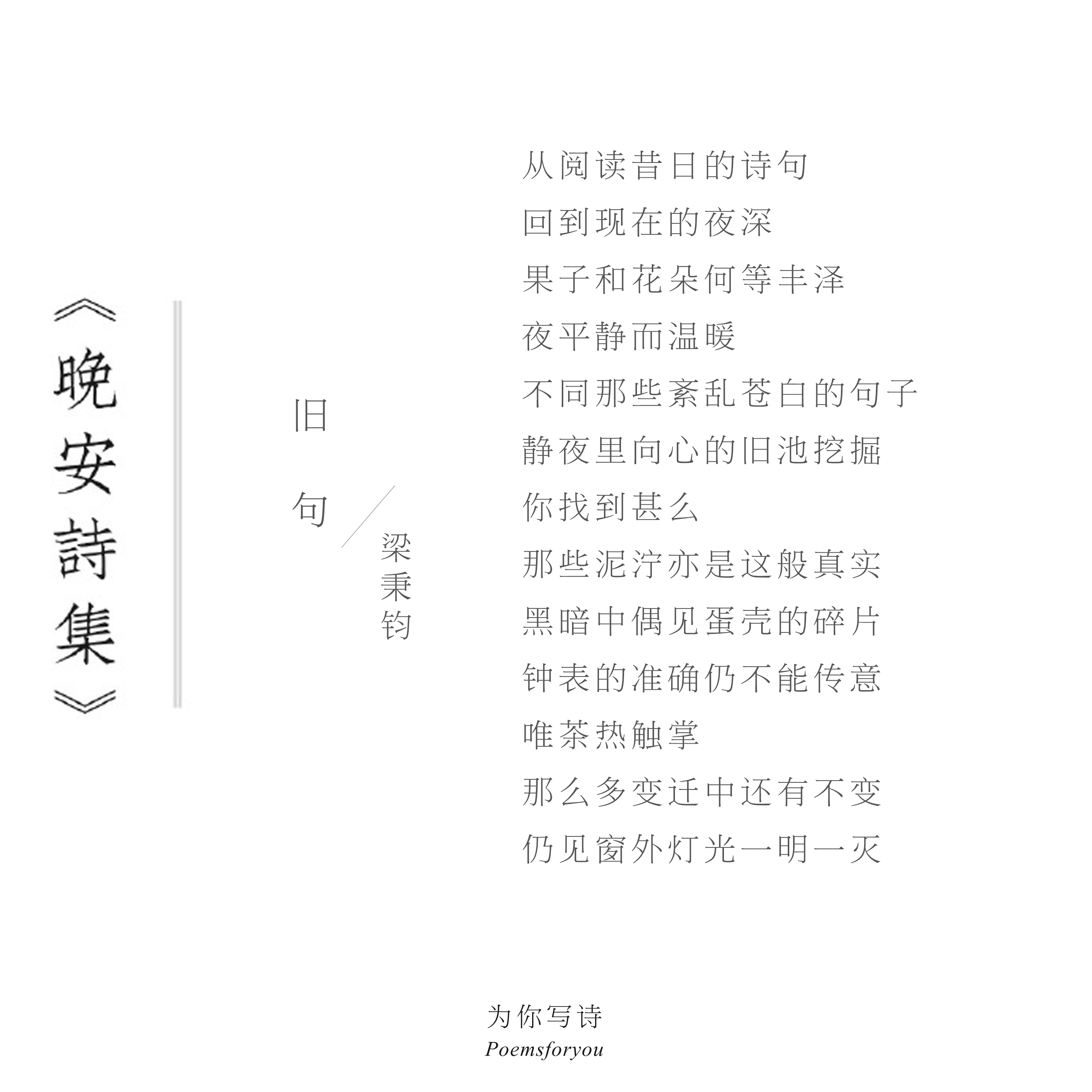 “从阅读昔日的诗句回到现在的夜深果子和花朵何等丰泽夜平静而温暖”晚安，今晚的诗来
