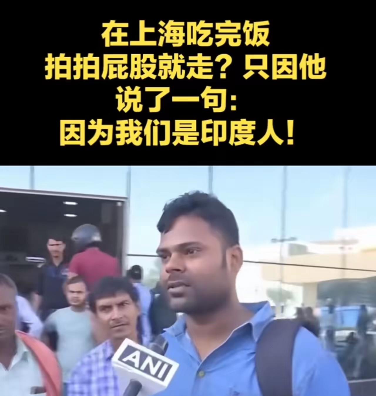 “我是印度人，不用付钱”
 
在上海餐厅吃霸王餐还拍“逃单教程”，在义乌宾王夜市