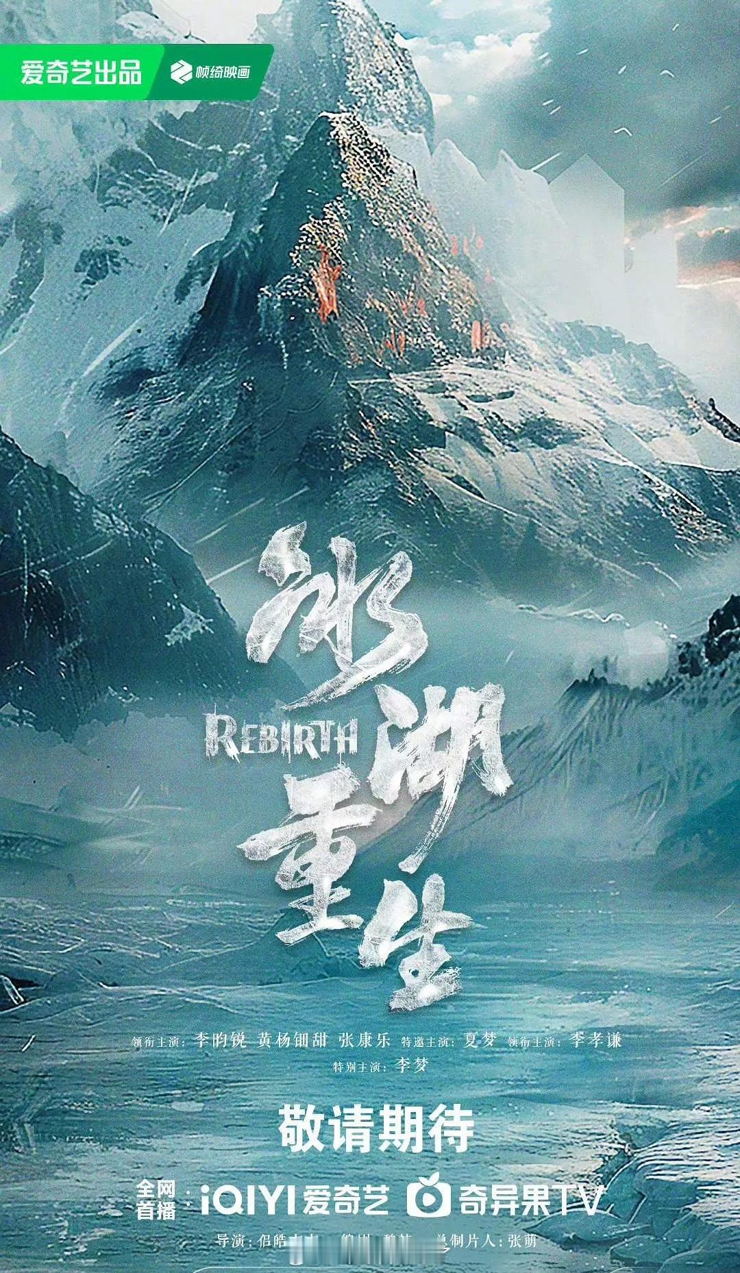 李昀锐、黄杨钿甜的《冰湖重生》过审下证了？！是不是表示快来了？这个冬天能上吗？