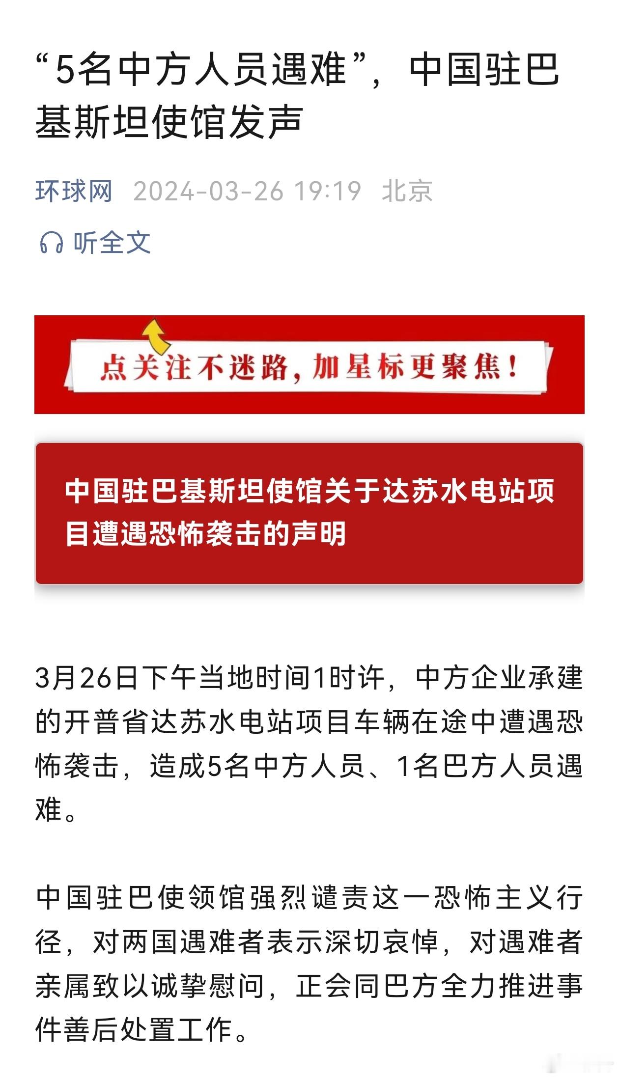 #外媒称5名中国公民在巴基斯坦遇袭身亡# 中国驻巴基斯坦大使馆证实了外媒报道属实
