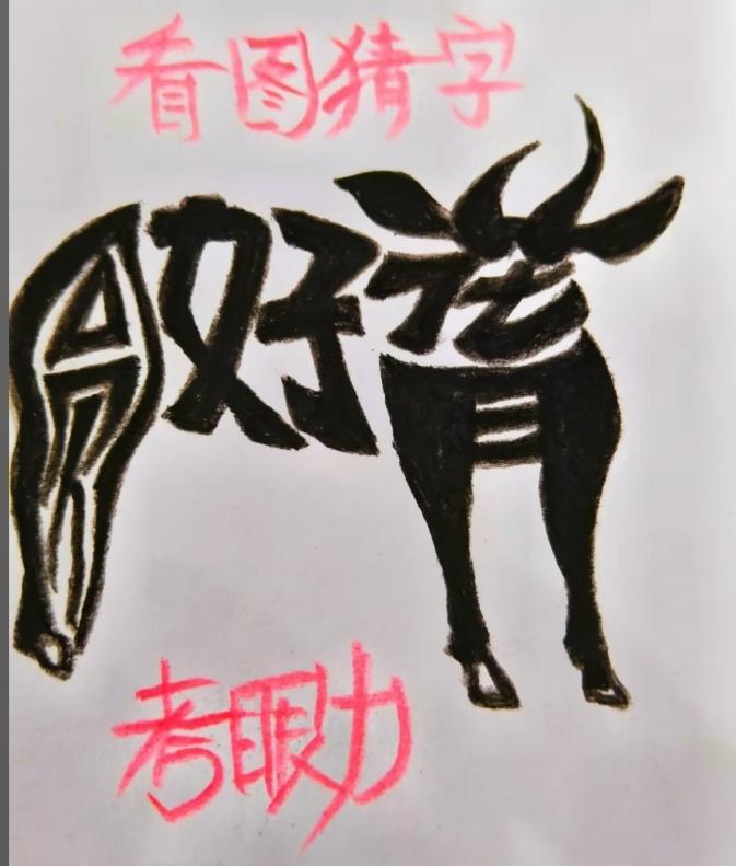 〔看图猜字〕图中画面隐藏几个字。作者太有才了！造型挺别致。有欣赏价值。你能看出来