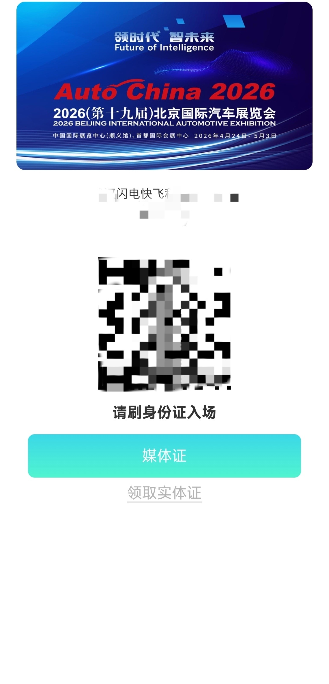 马上北京车展媒体证差点忘了大家想看啥车到时候都满足一下