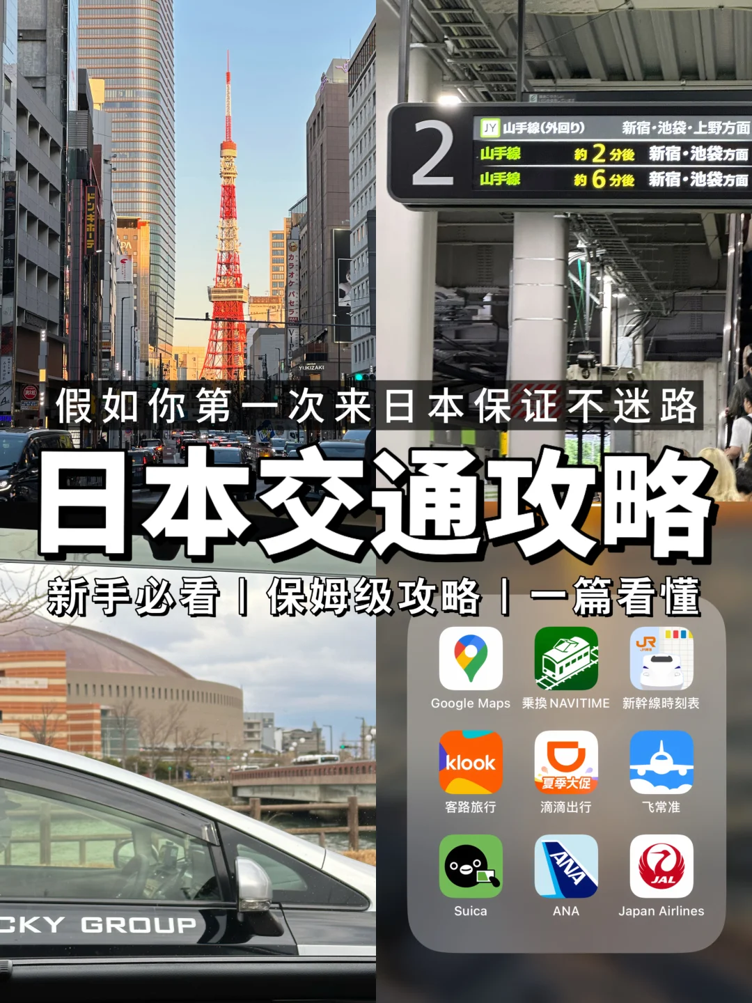 第一次来日本？包你看懂的入门级交通攻略