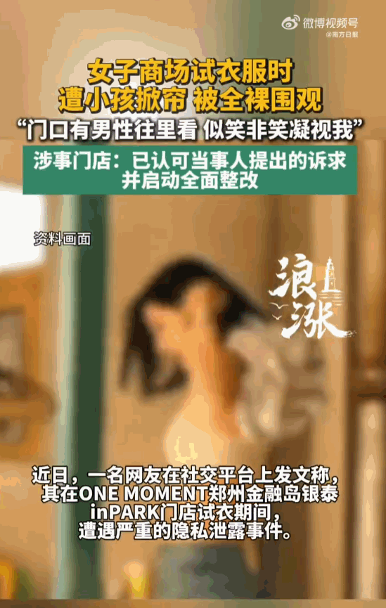 建议严惩！郑州金融岛银泰inPARK，一名女子在女装店试衣间内全身赤裸，毫无防备