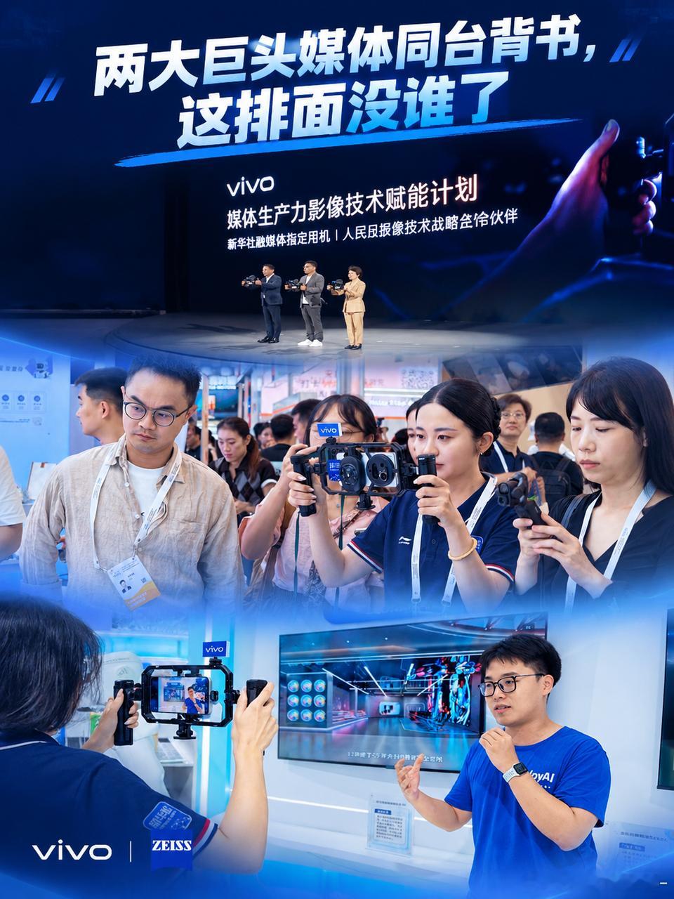两大巨头媒体同台背书，这排面没谁了 在vivo创作者盛典上，人民日报社、新华社两