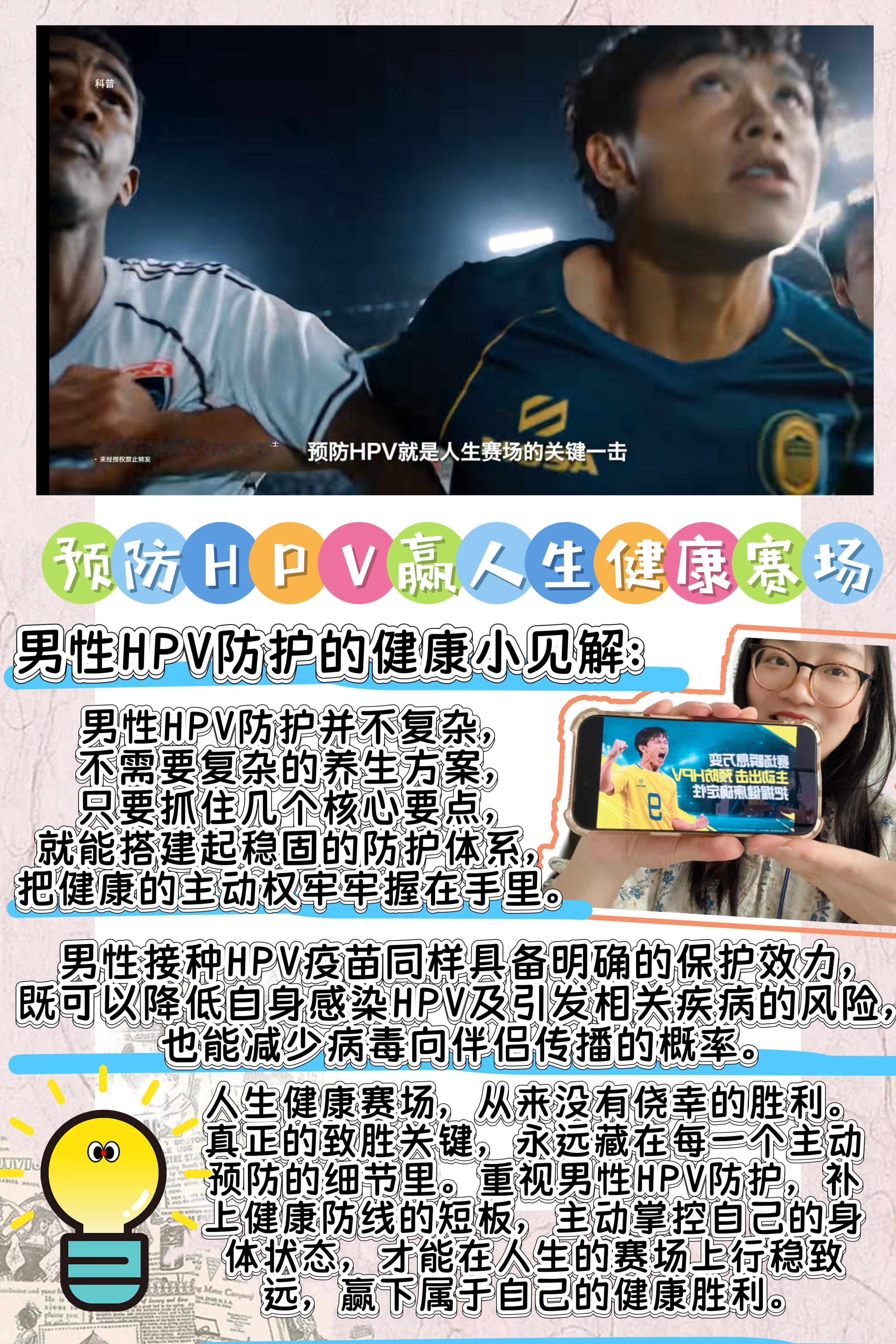 预防HPV赢下人生健康赛场男生预防HPV掌控健康赛场 人生健康赛场，HPV预防就