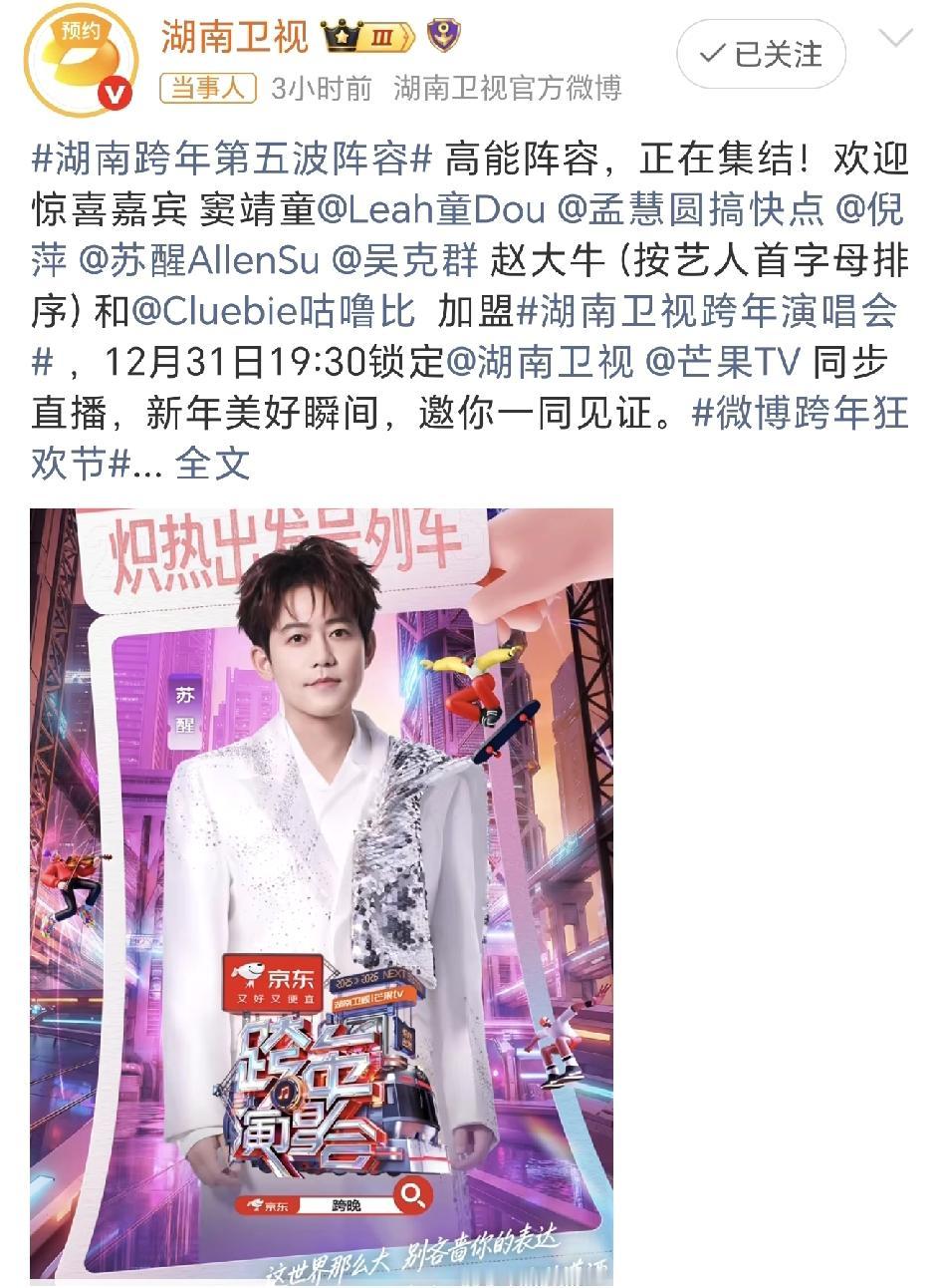 湖南卫视跨年晚会第五波阵容官宣，终于看到苏醒了，竟然是惊喜嘉宾哦。
这回冠亚算是