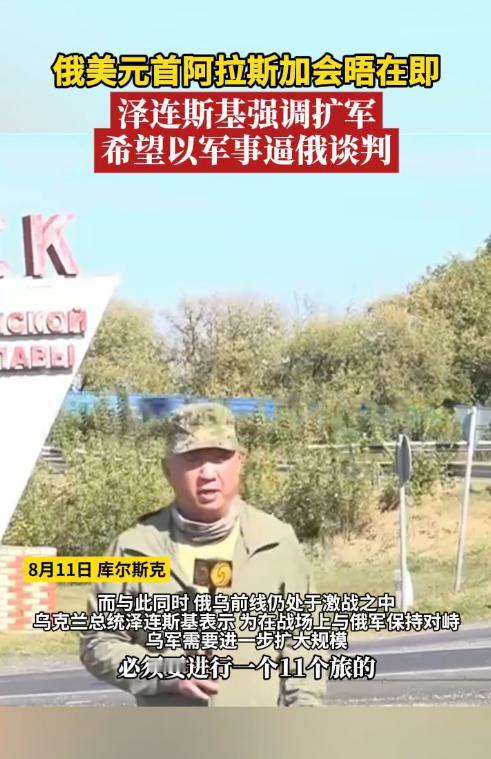 卢宇光报道说，乌克兰总统泽连斯基打算为乌军扩充11旅，只有这样，才能在库尔斯克和