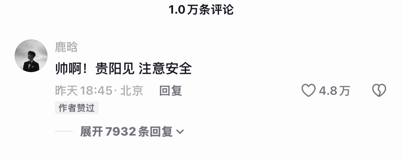 鹿晗给粉丝评论是谁羡慕这位芦苇？鹿晗在gapday等你，鹿晗演出一切顺利！ 