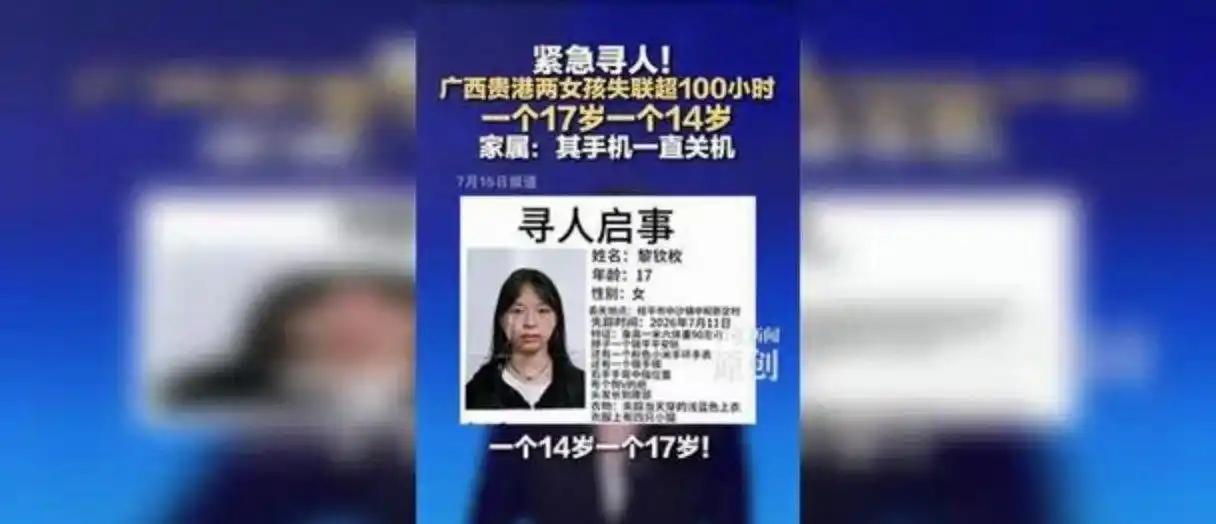 广西贵港传来揪心消息！不是一个，而是两个未成年女孩同时失联。7月11日凌晨1点3