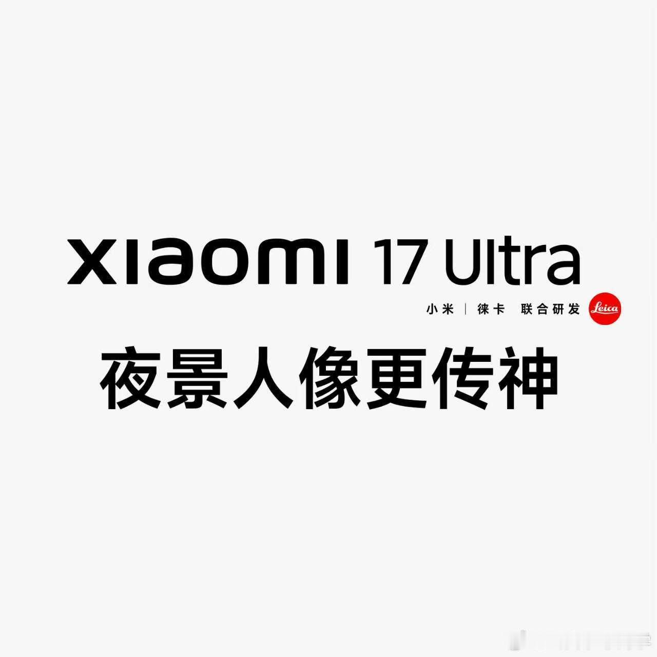 小米17Ultra红标徕卡版来了！这次徕卡居然把藏了百年的红标可乐标，首次对外授