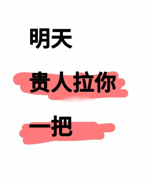 你的贵人已出现，顺风顺水扶摇直上，你接不接？  