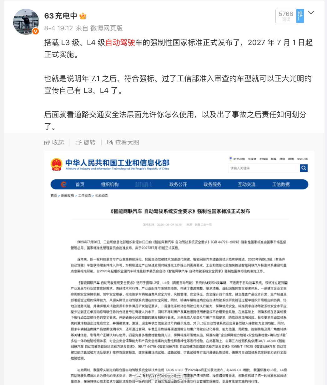 嗷吼，前段时间工信部发了 L3 级、L4 级自动驾驶车的强制性国家标准，现在道交