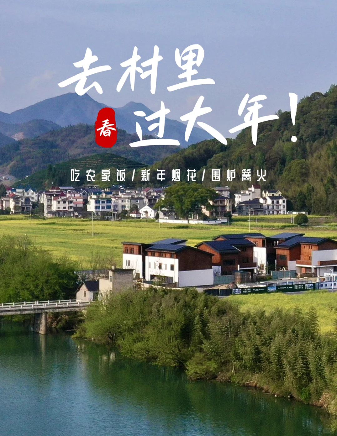 春节🎆去哪儿❓来村里包个小院过🌞暖冬